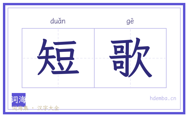 短歌的书法字