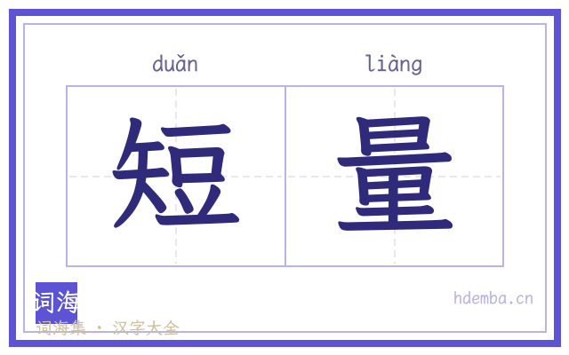 短量的书法字