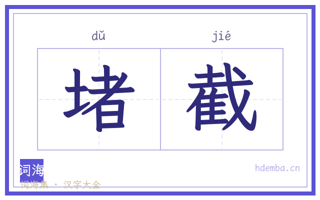 堵截的书法字