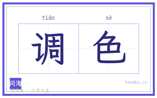 调色的书法字