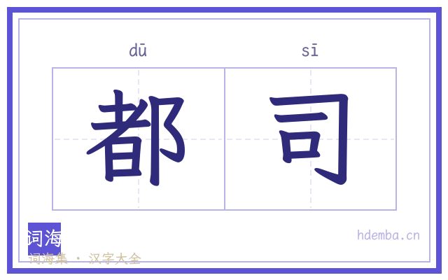 都司的书法字