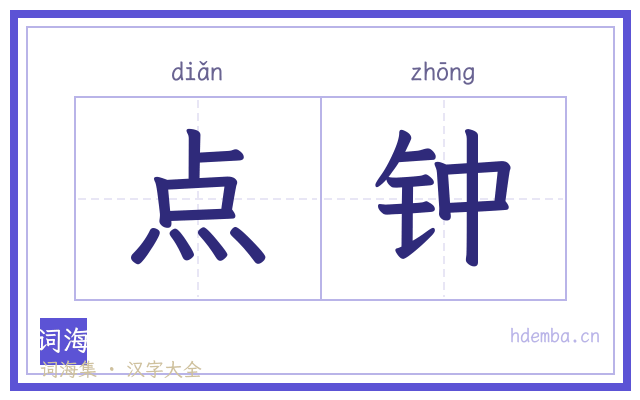 点钟的书法字