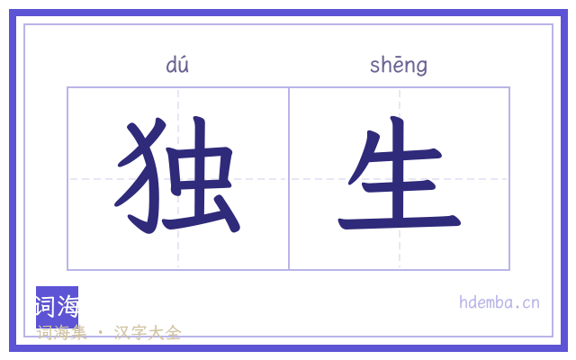 独生的书法字