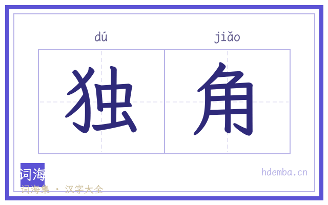 独角的书法字