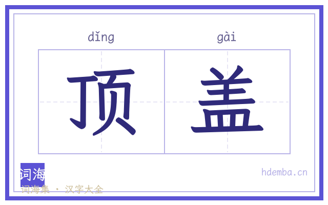 顶盖的书法字