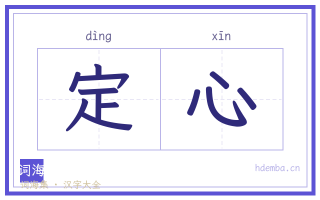 定心的书法字
