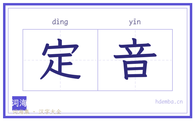 定音的书法字