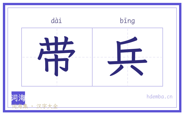 带兵的书法字