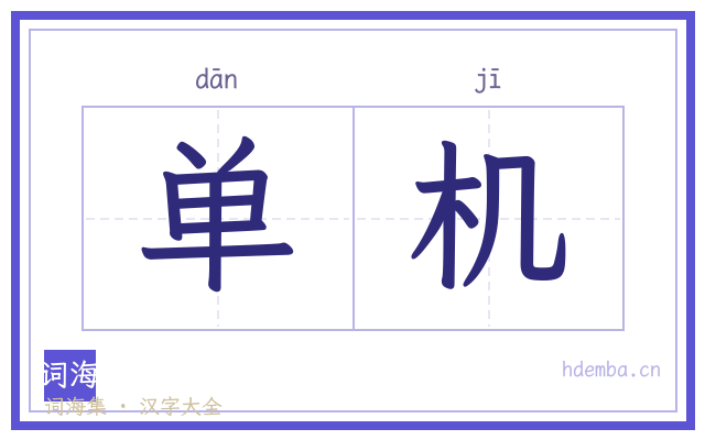 单机的书法字