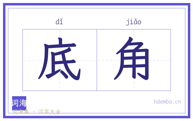 底角的书法字