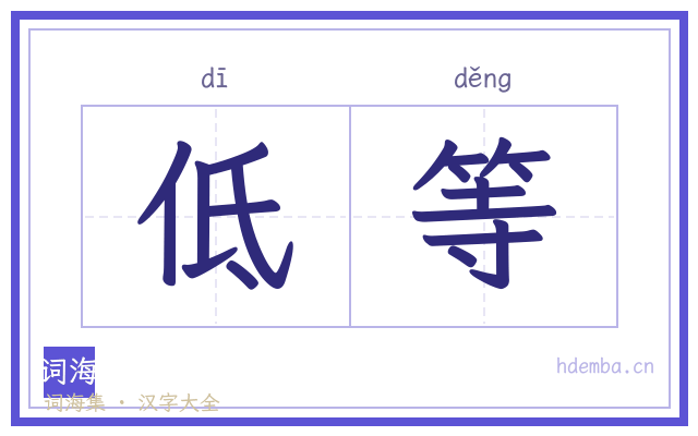 低等的书法字
