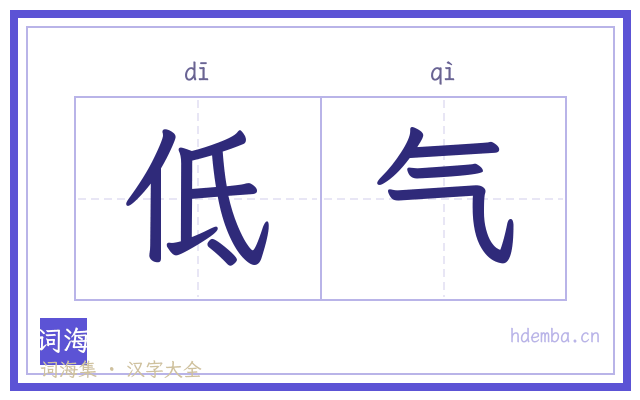 低气的书法字