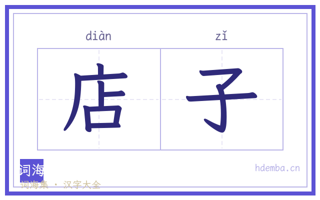 店子的书法字