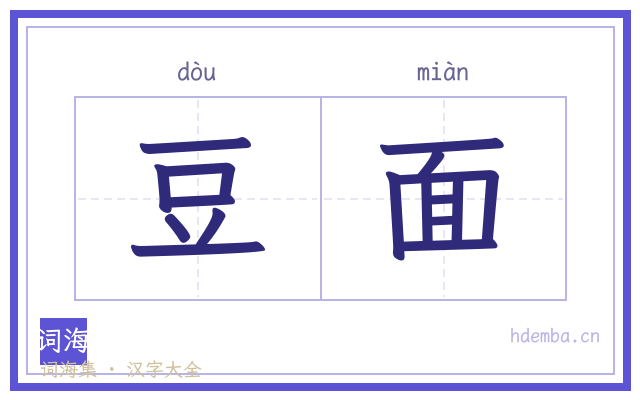 豆面的书法字