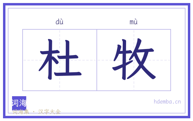 杜牧的书法字