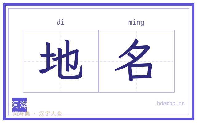 地名的书法字