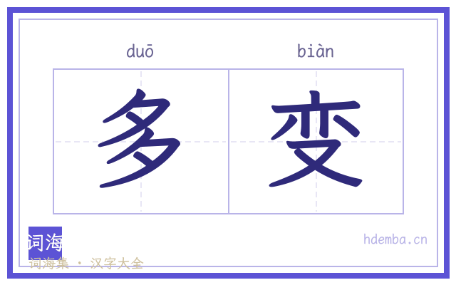 多变的书法字