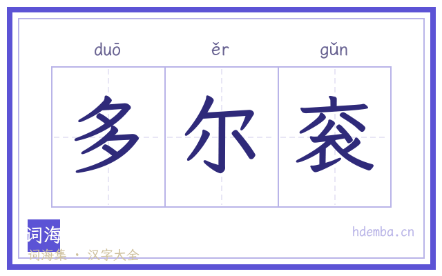 多尔衮的书法字