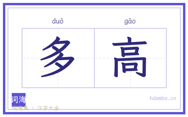 多高的书法字