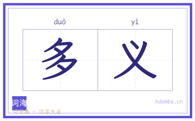 多义的书法字