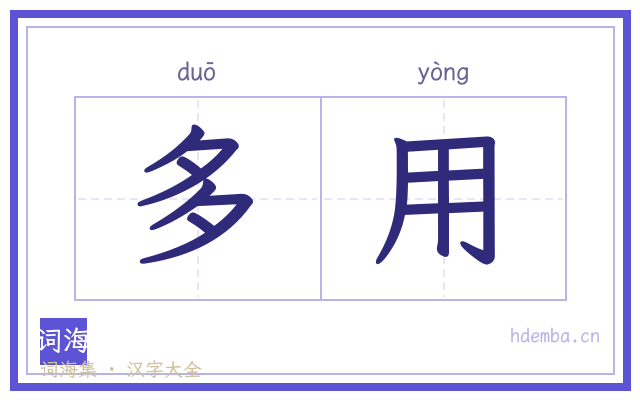 多用的书法字