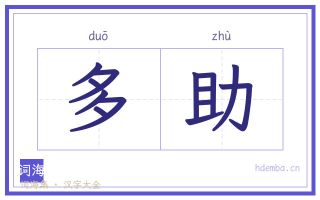 多助的书法字