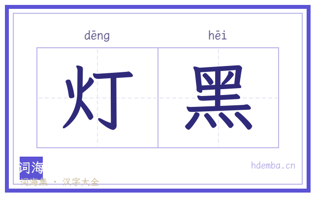 灯黑的书法字