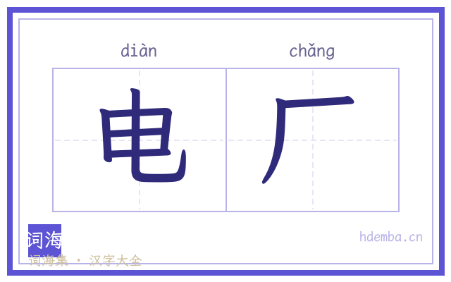 电厂的书法字