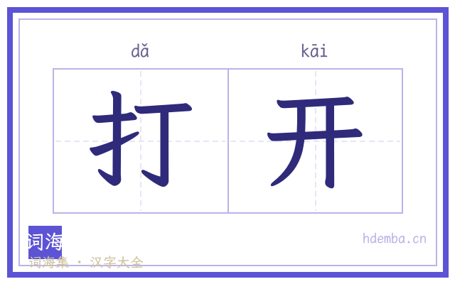 打开的书法字