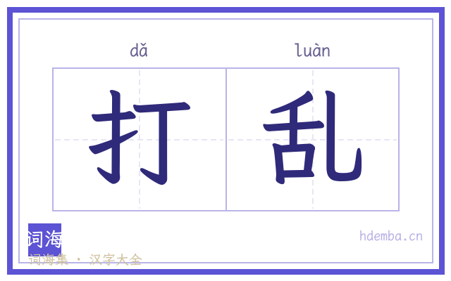 打乱的书法字