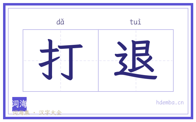 打退的书法字