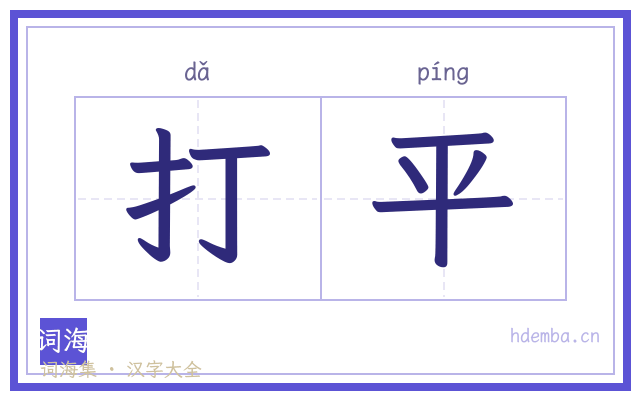 打平的书法字