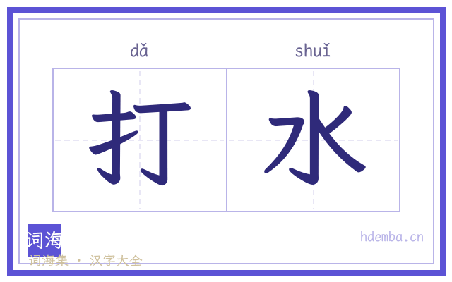 打水的书法字