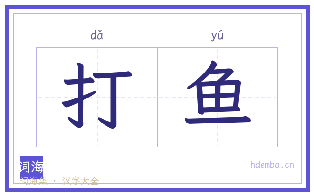 打鱼的书法字