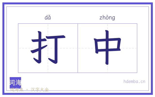 打中的书法字