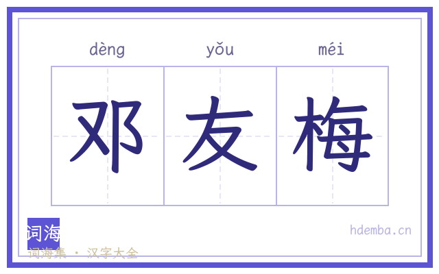 邓友梅的书法字