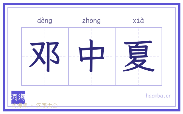 邓中夏的书法字