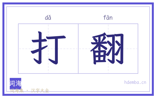打翻的书法字