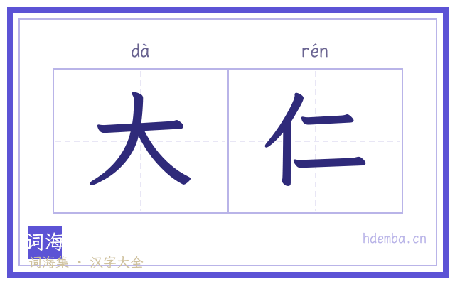 大仁的书法字