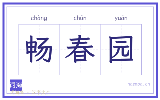 畅春园的书法字