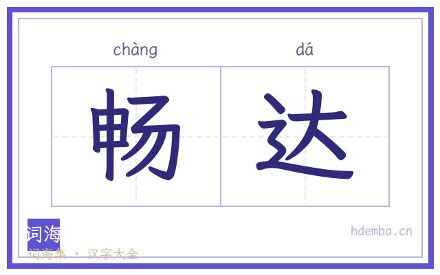 畅达的书法字