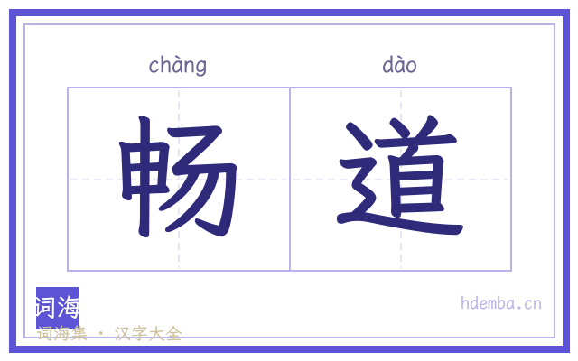 畅道的书法字