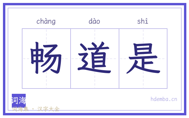 畅道是的书法字