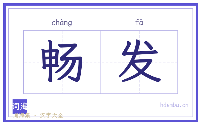 畅发的书法字