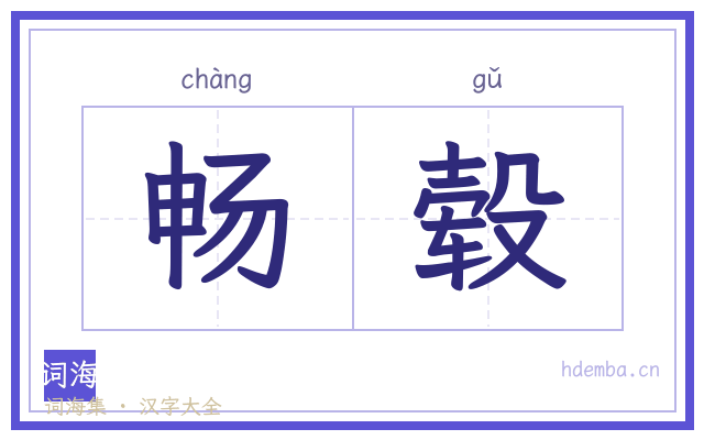 畅毂的书法字