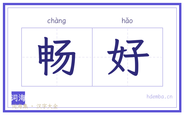 畅好的书法字