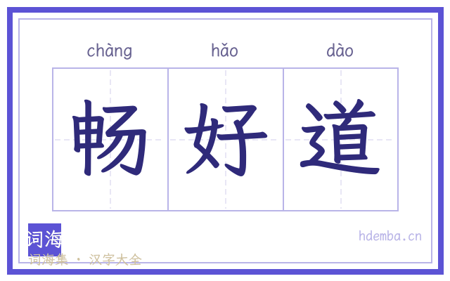 畅好道的书法字