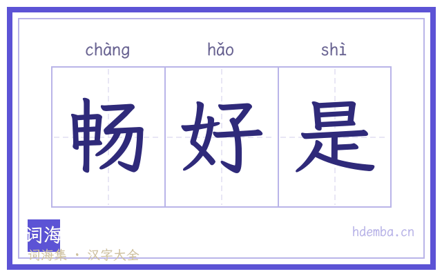 畅好是的书法字