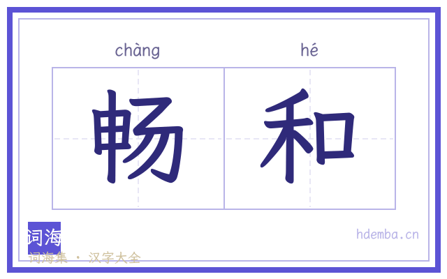 畅和的书法字