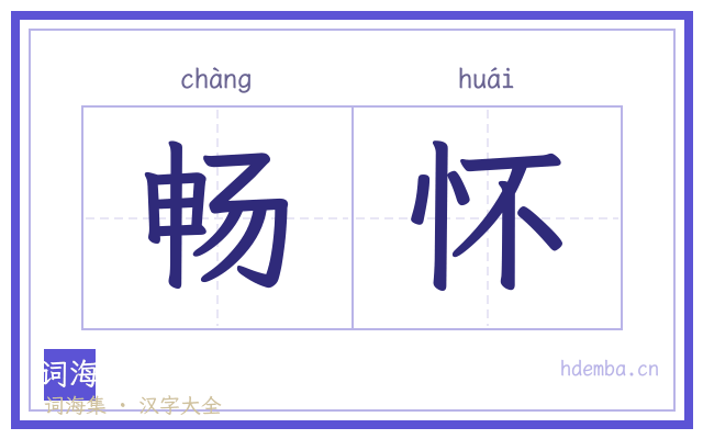 畅怀的书法字